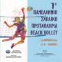 1ο Πανελλήνιο Σχολικό Πρωτάθλημα Beach Volley: Η αφετηρία μιας νέας αθλητικής παράδοσης